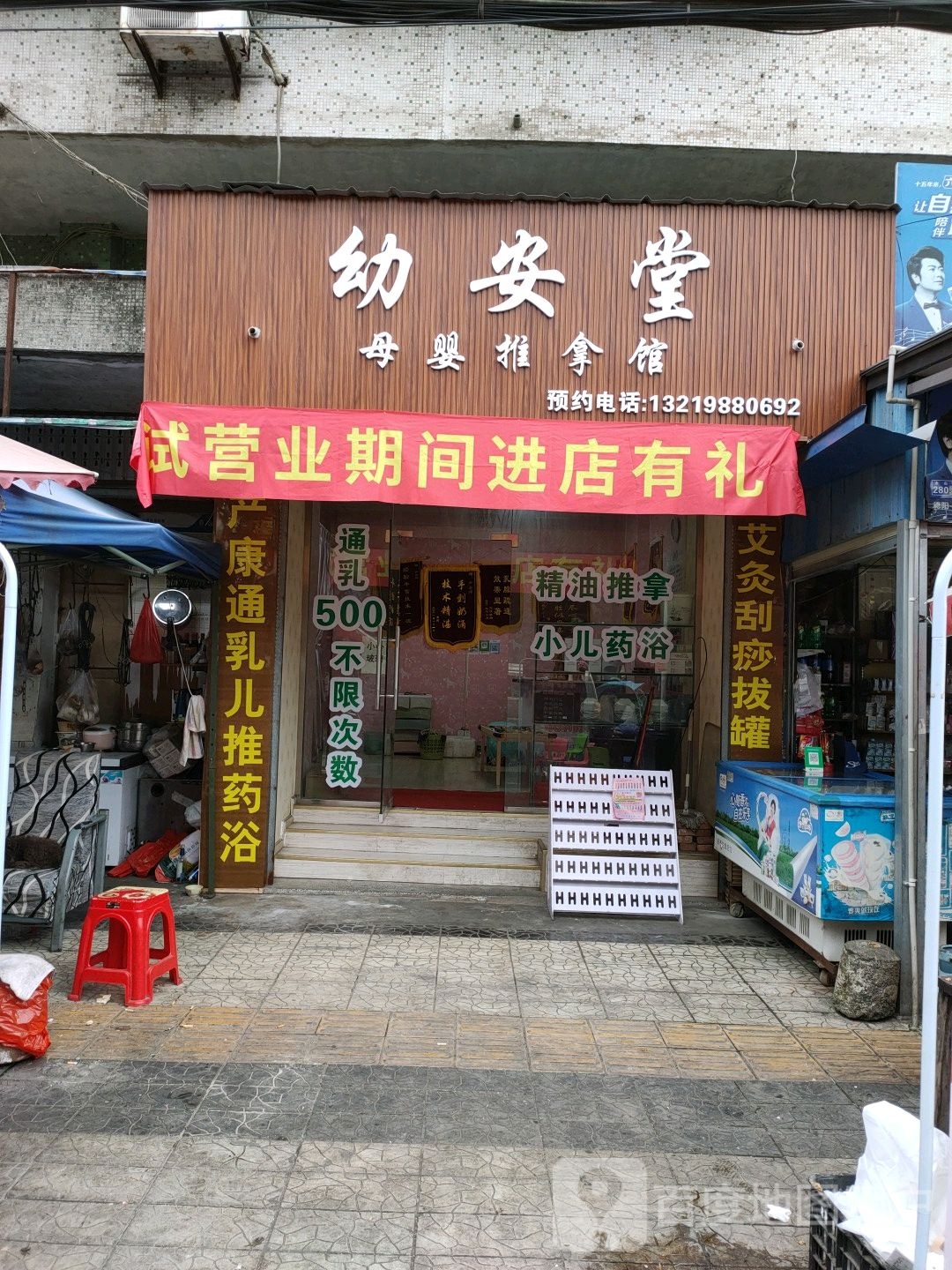 幼安堂母婴推拿馆