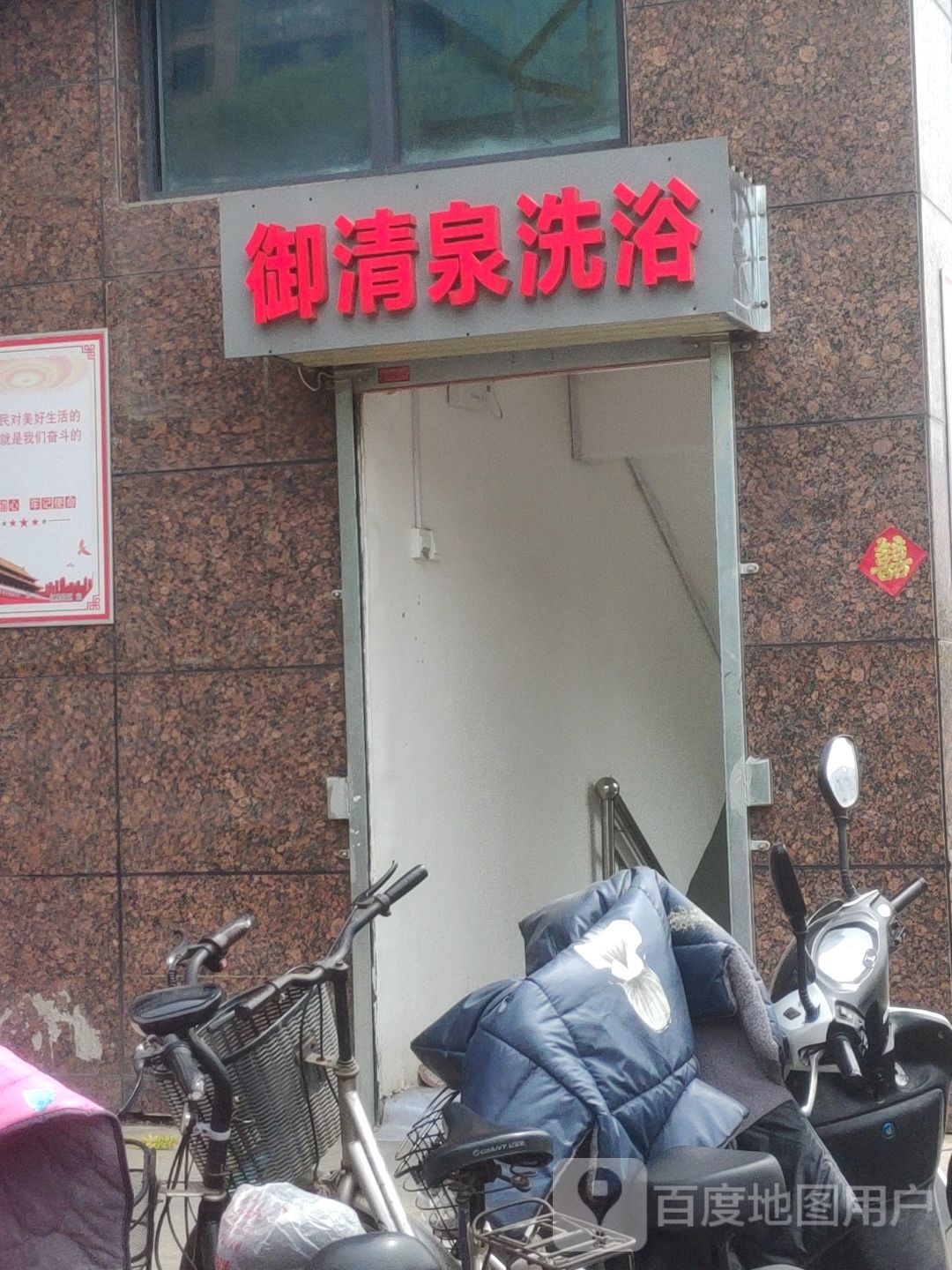 御清天泉浴