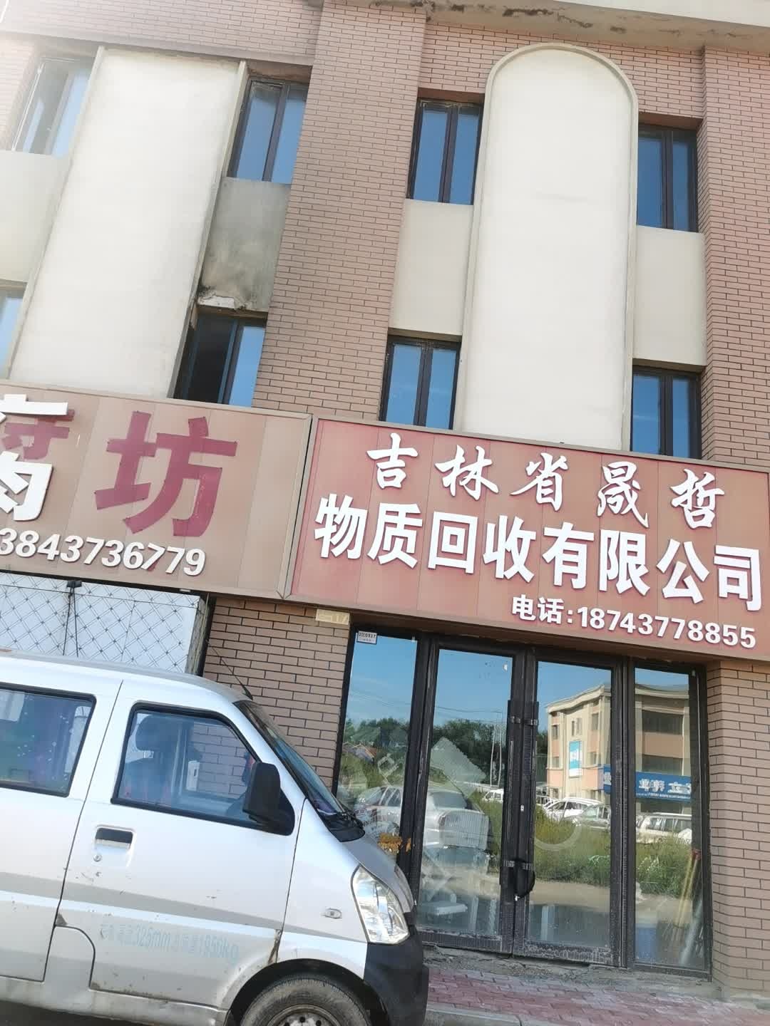 吉林省晟哲物质回收有限公司