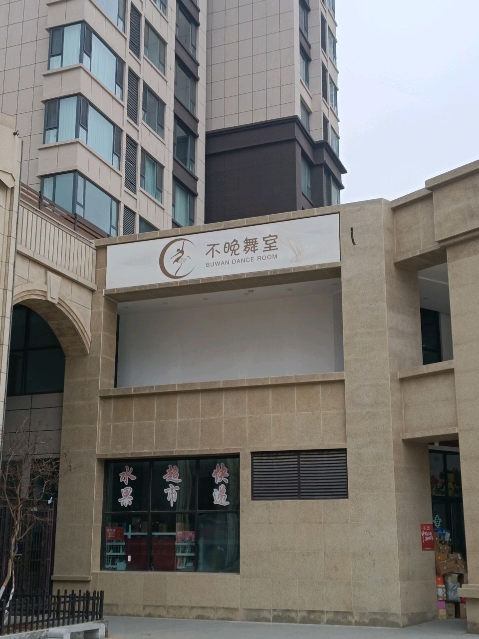 不晚舞蹈工作室(幸福里店)