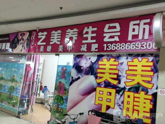 艺美养生会所(长江路彩云城店)