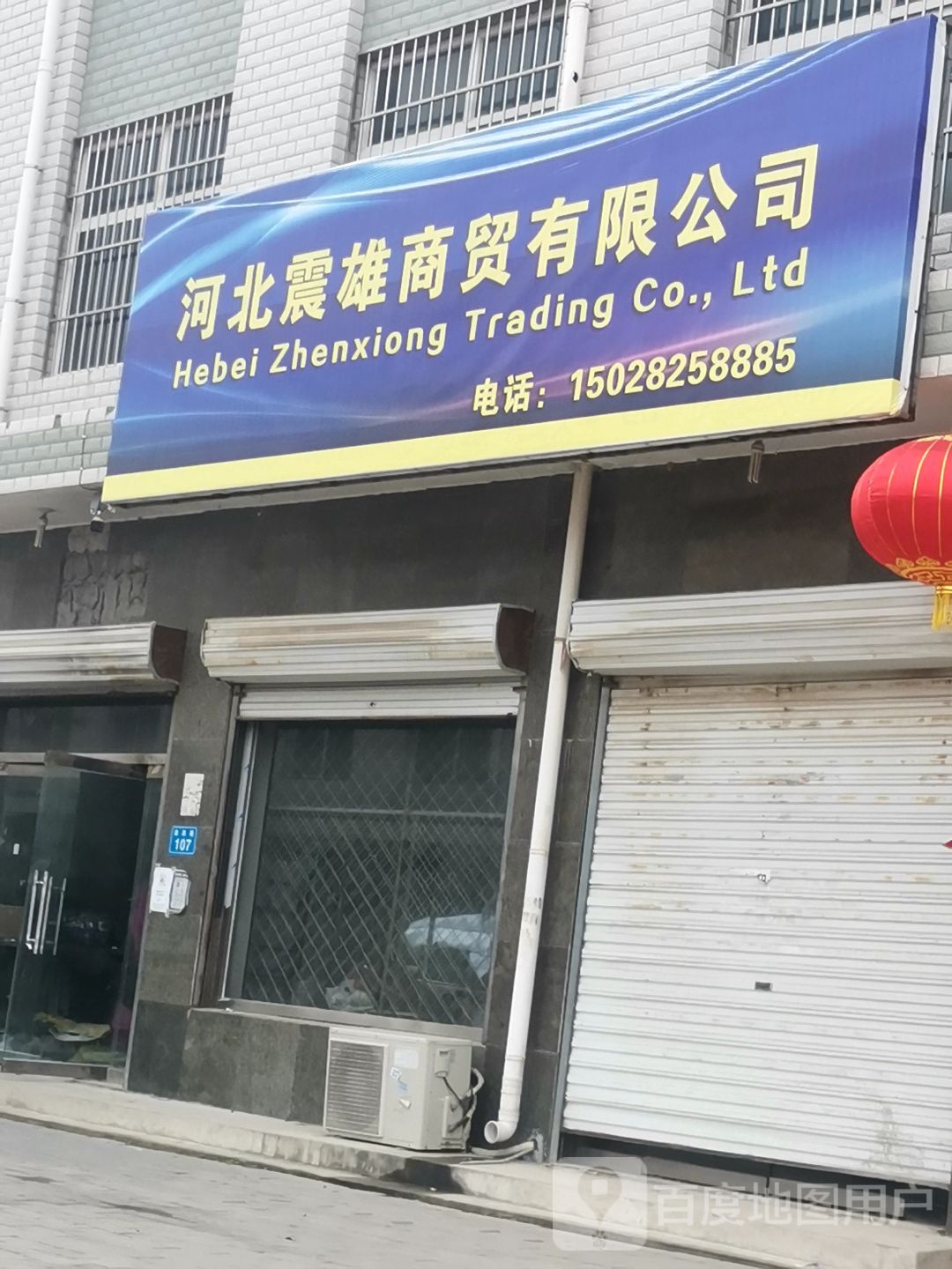 河北震雄商贸有限公司