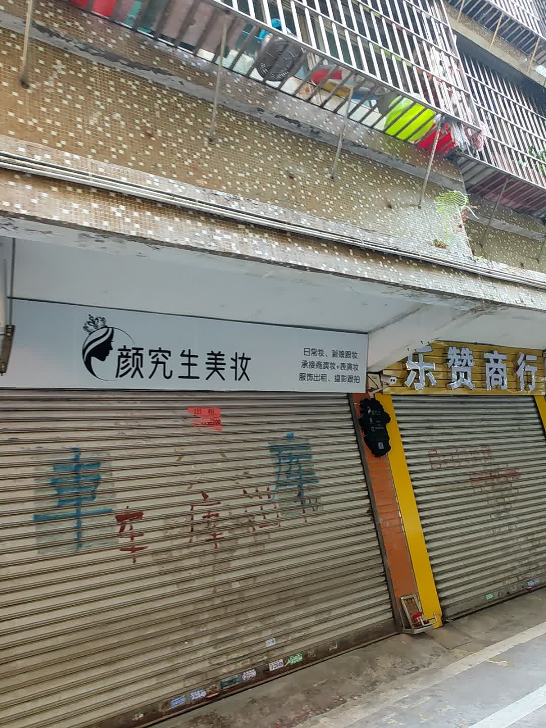 颜究生美妆