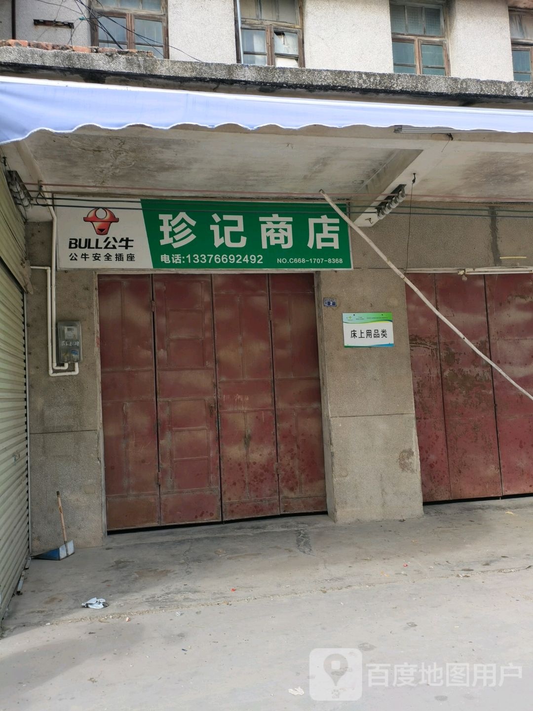 珍记商店