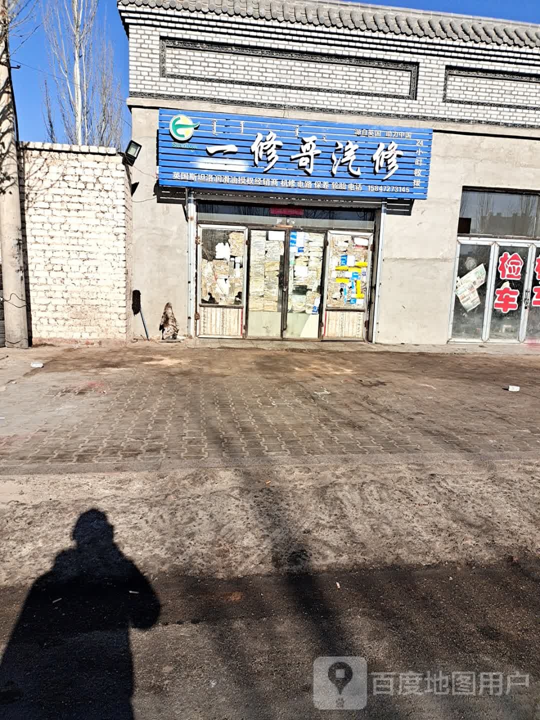 一修哥汽修
