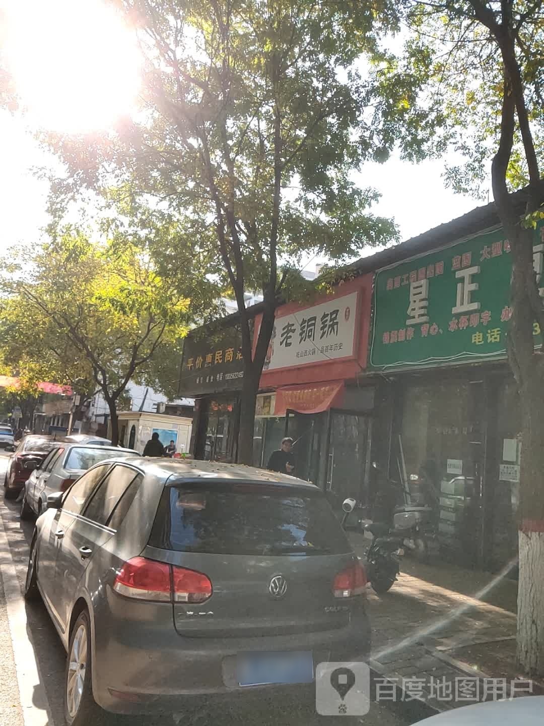 老铜锅(建设路店)