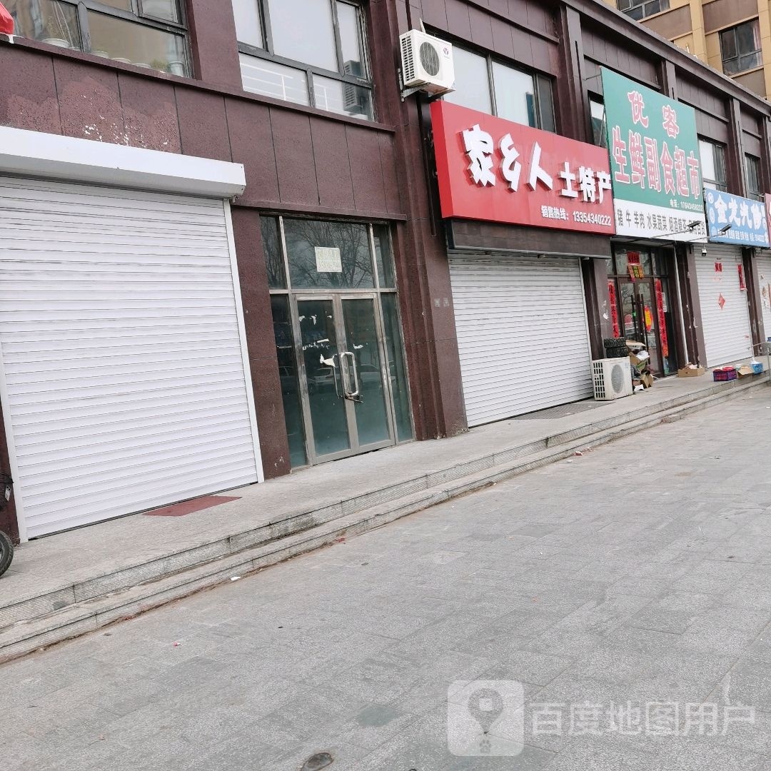 优客生鲜副食超市