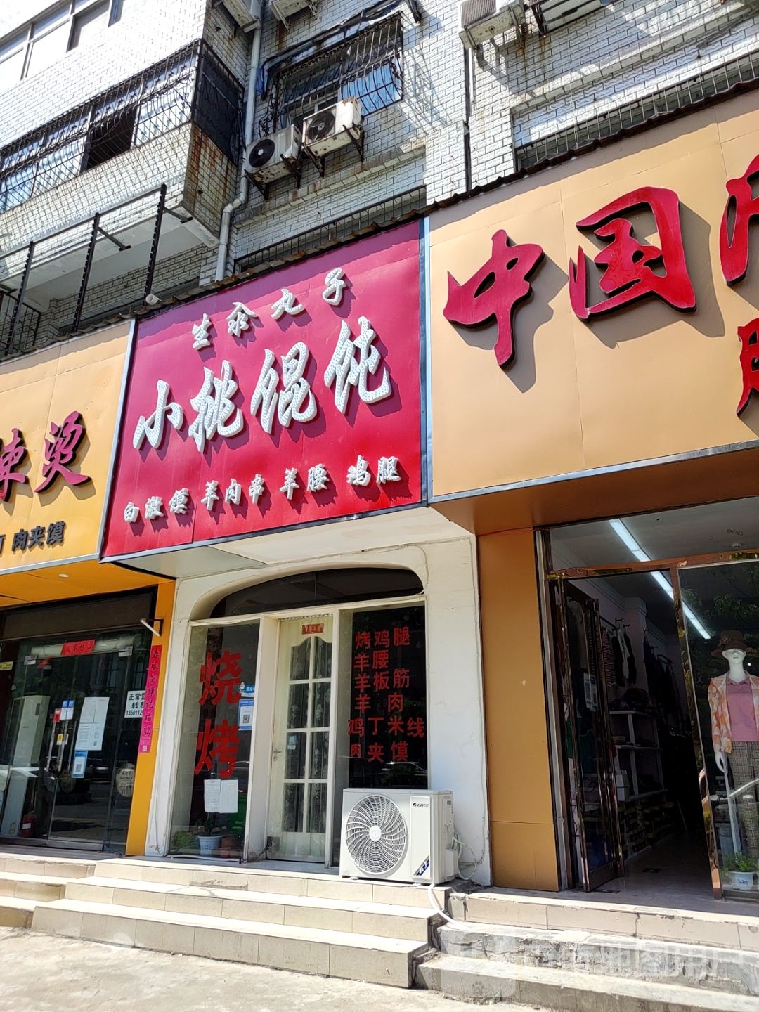 小挑骨馄饨烧烤(长江路店)