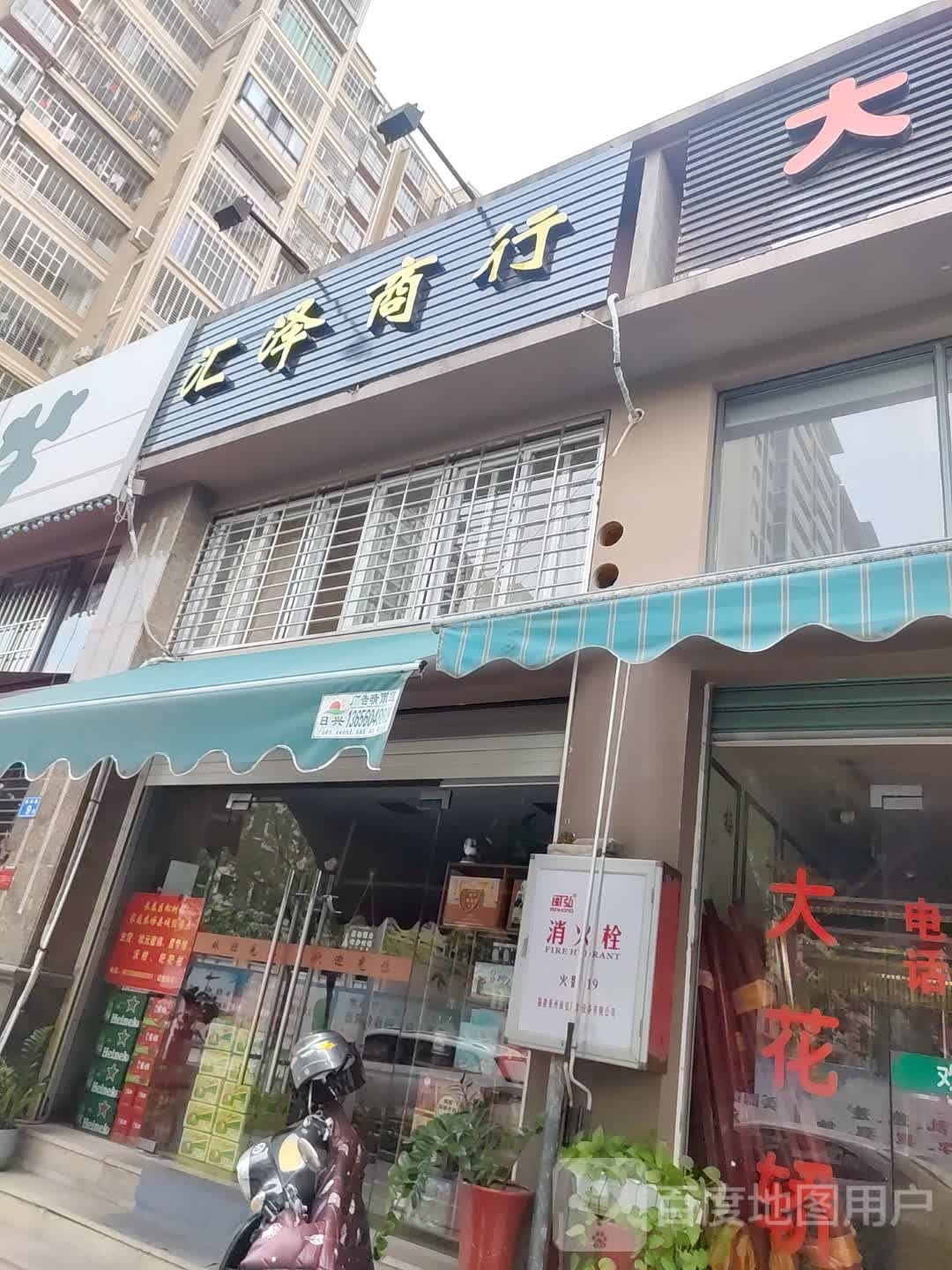 汇泽商行(龙津国际店)