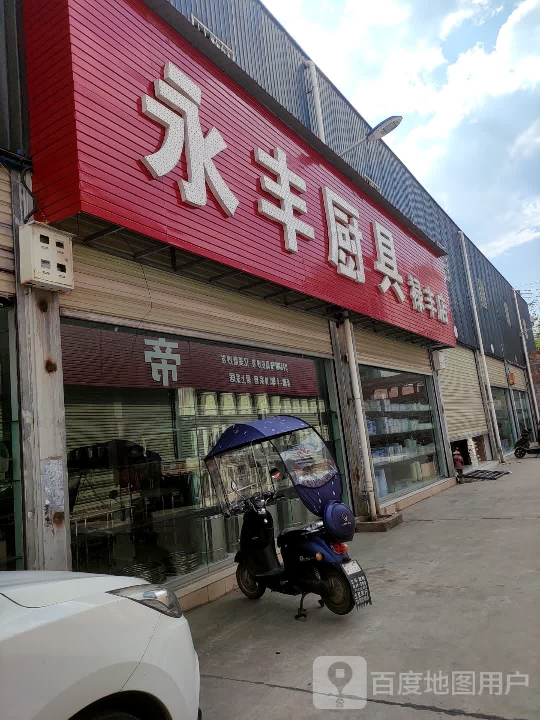 永丰厨具家居生活店