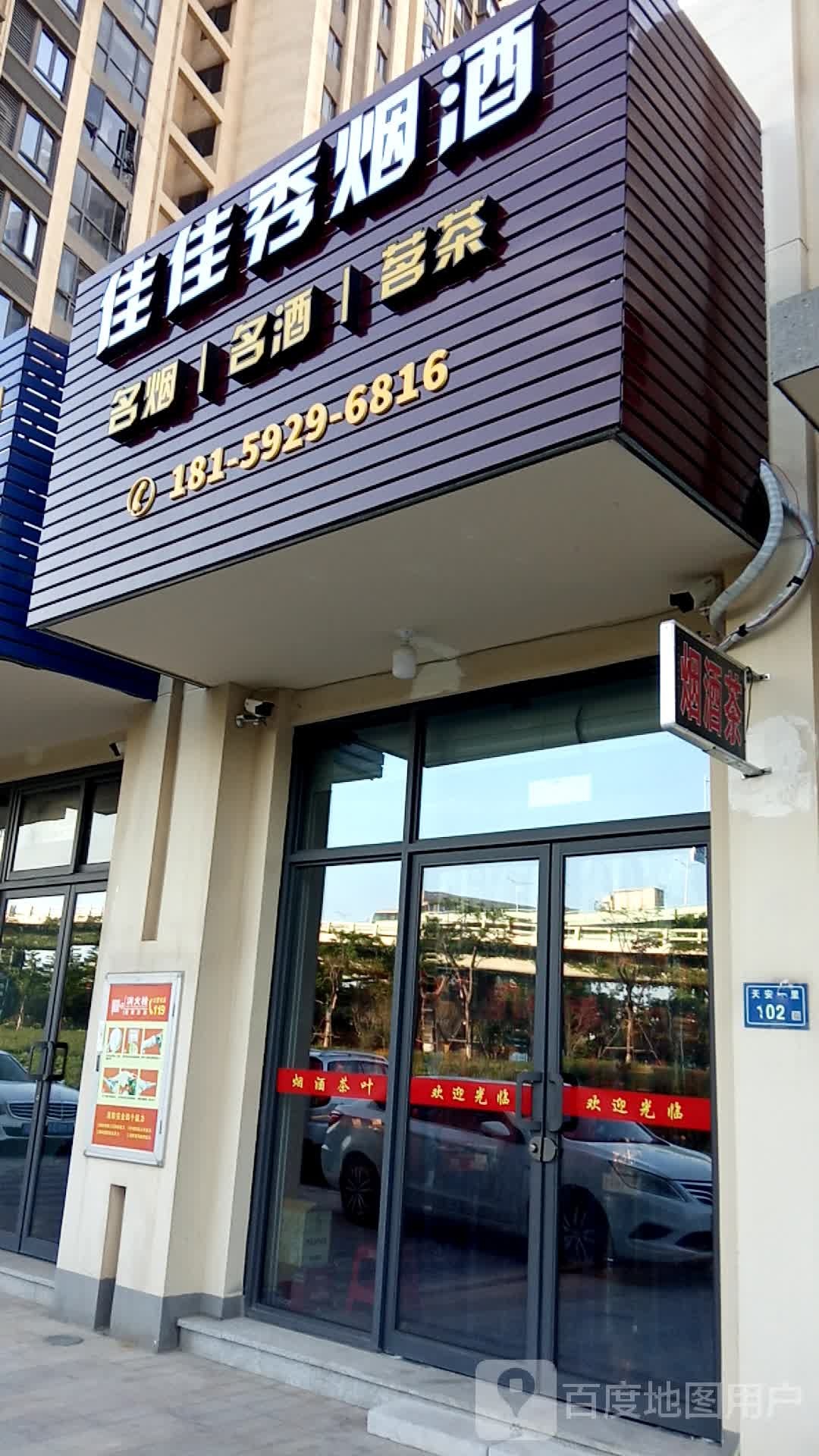 佳佳秀烟酒(国贸商城·同悦店)