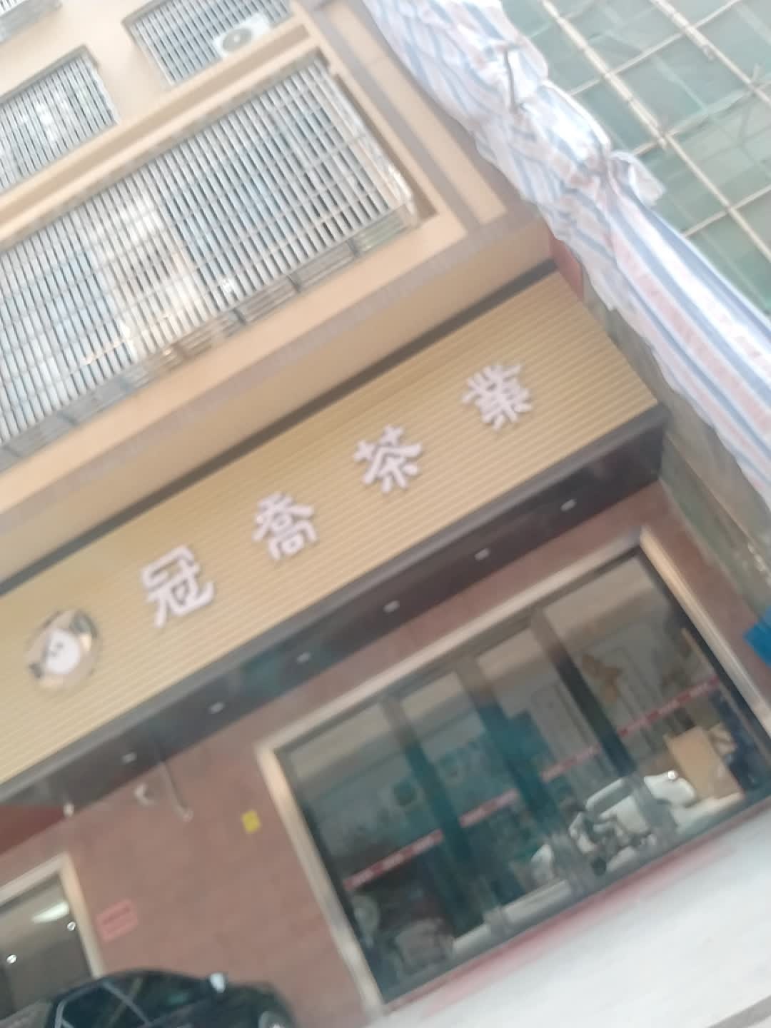 冠乔茶业