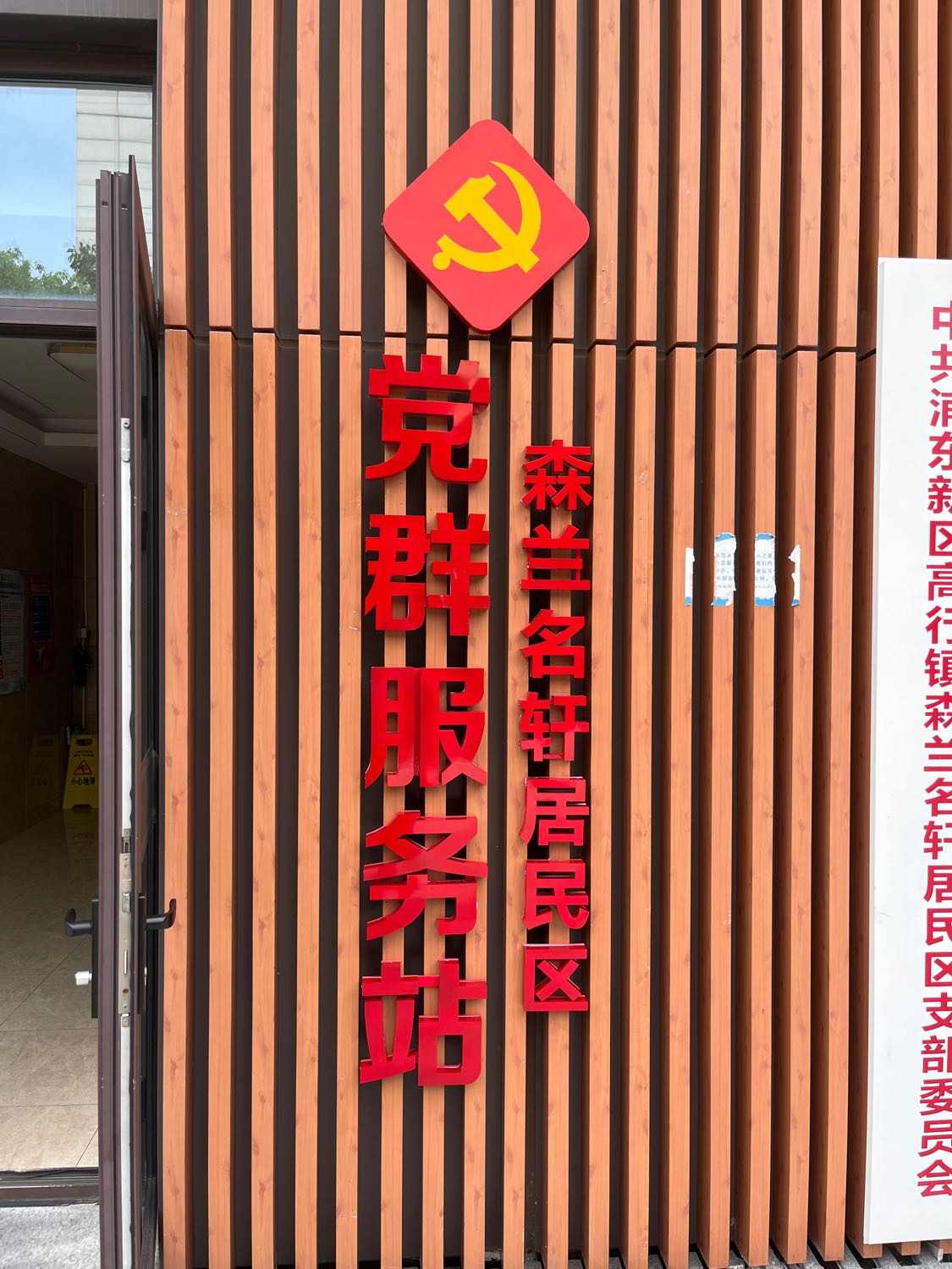 浦东新区高行镇森兰名轩居民区党群服务站