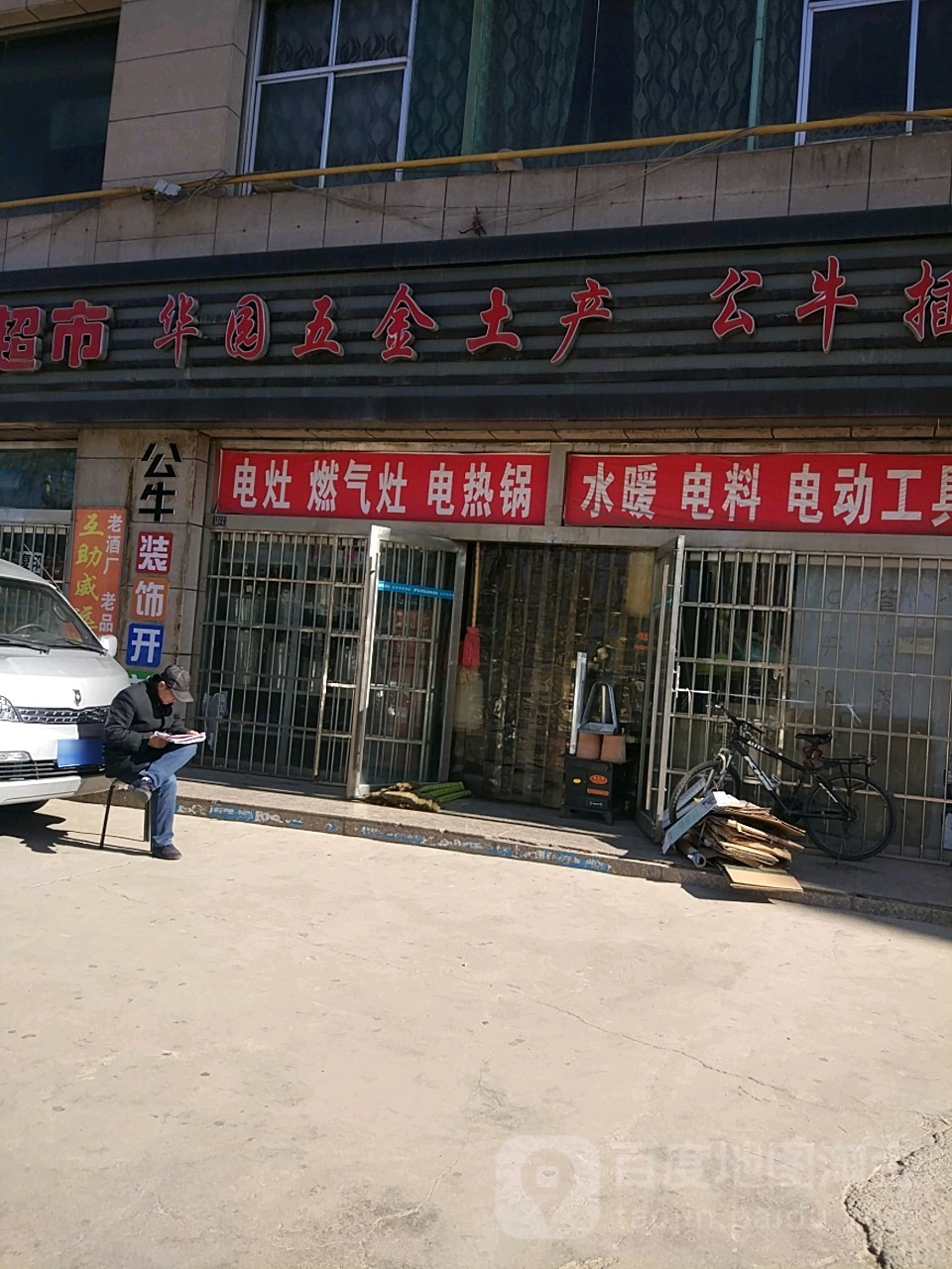 华园五金土铲批发部