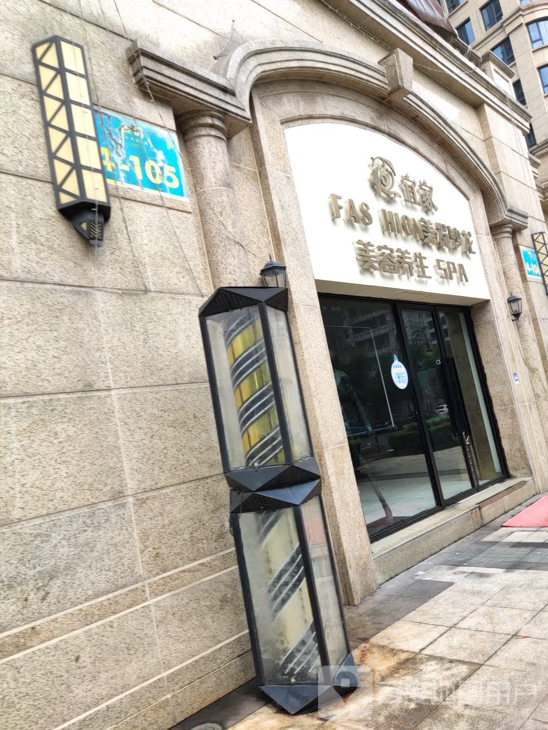 宜家。FASHION美发沙龙美容养生SPA
