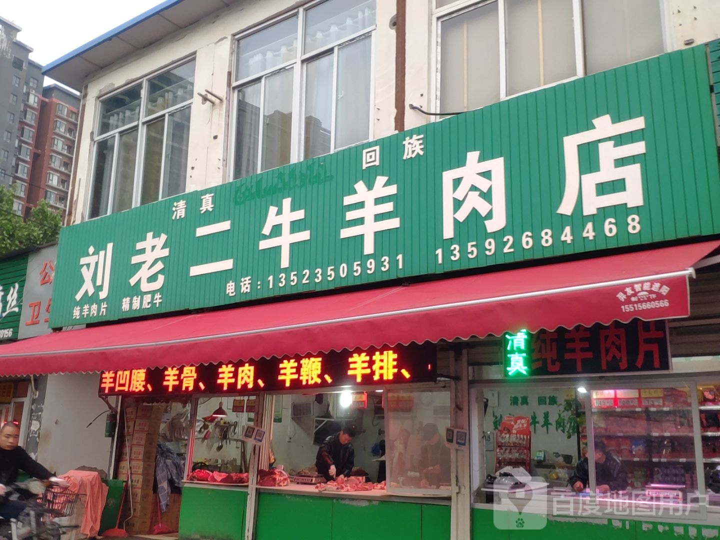 刘老二牛羊肉店