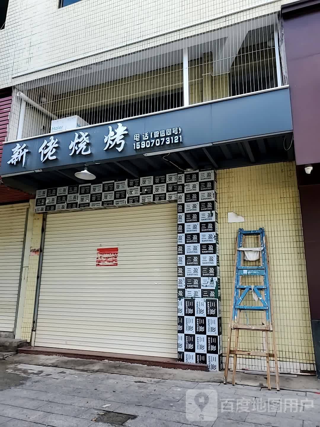 新佬烧鹅