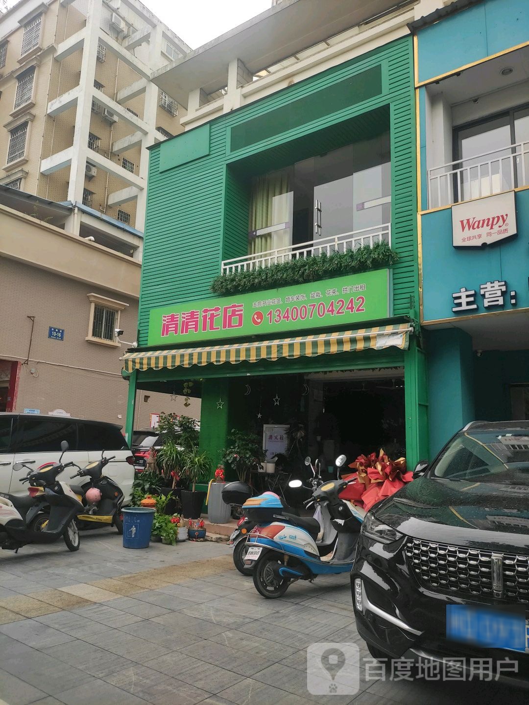 清清花店