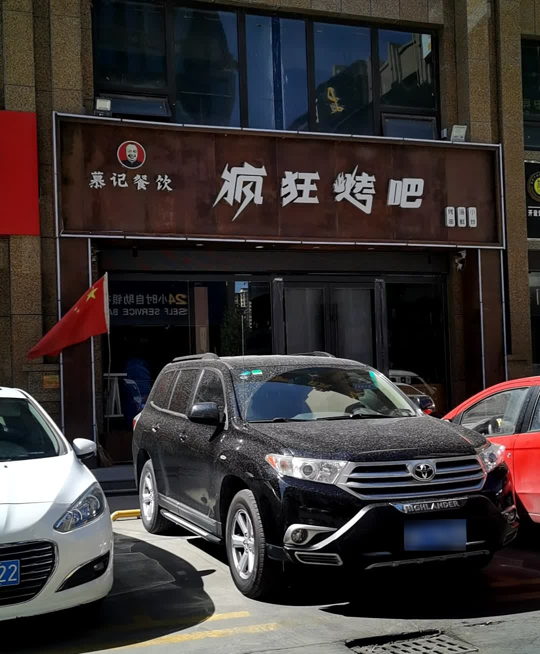 慕记餐饮·疯狂烤吧