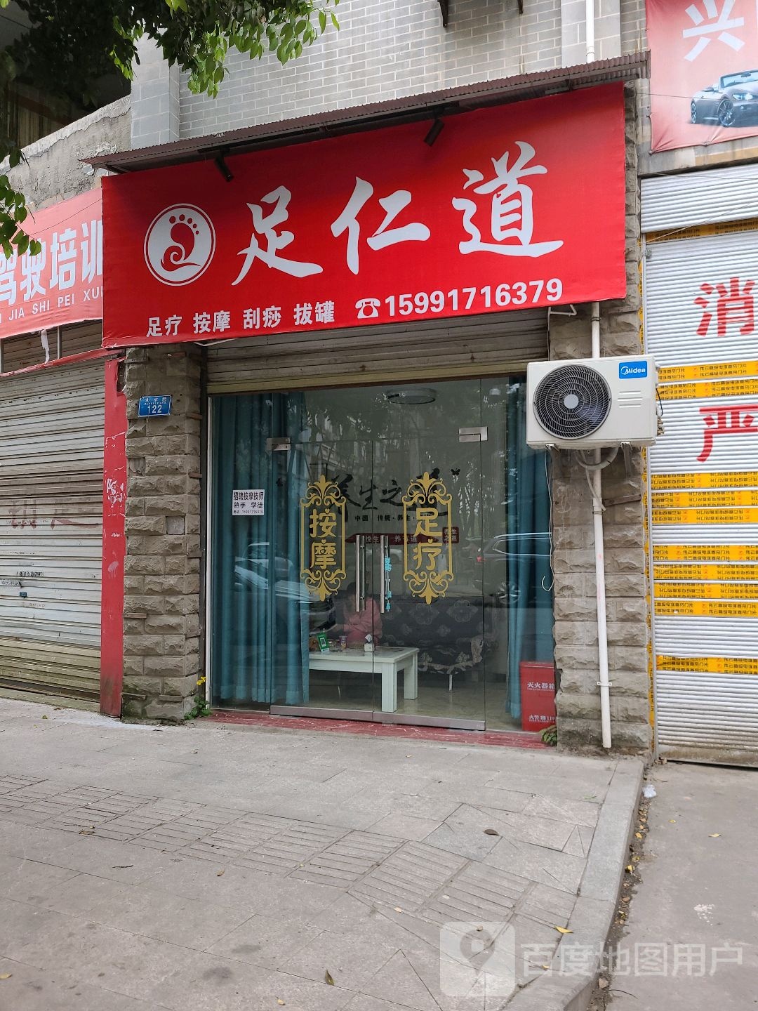 足仁道足疗