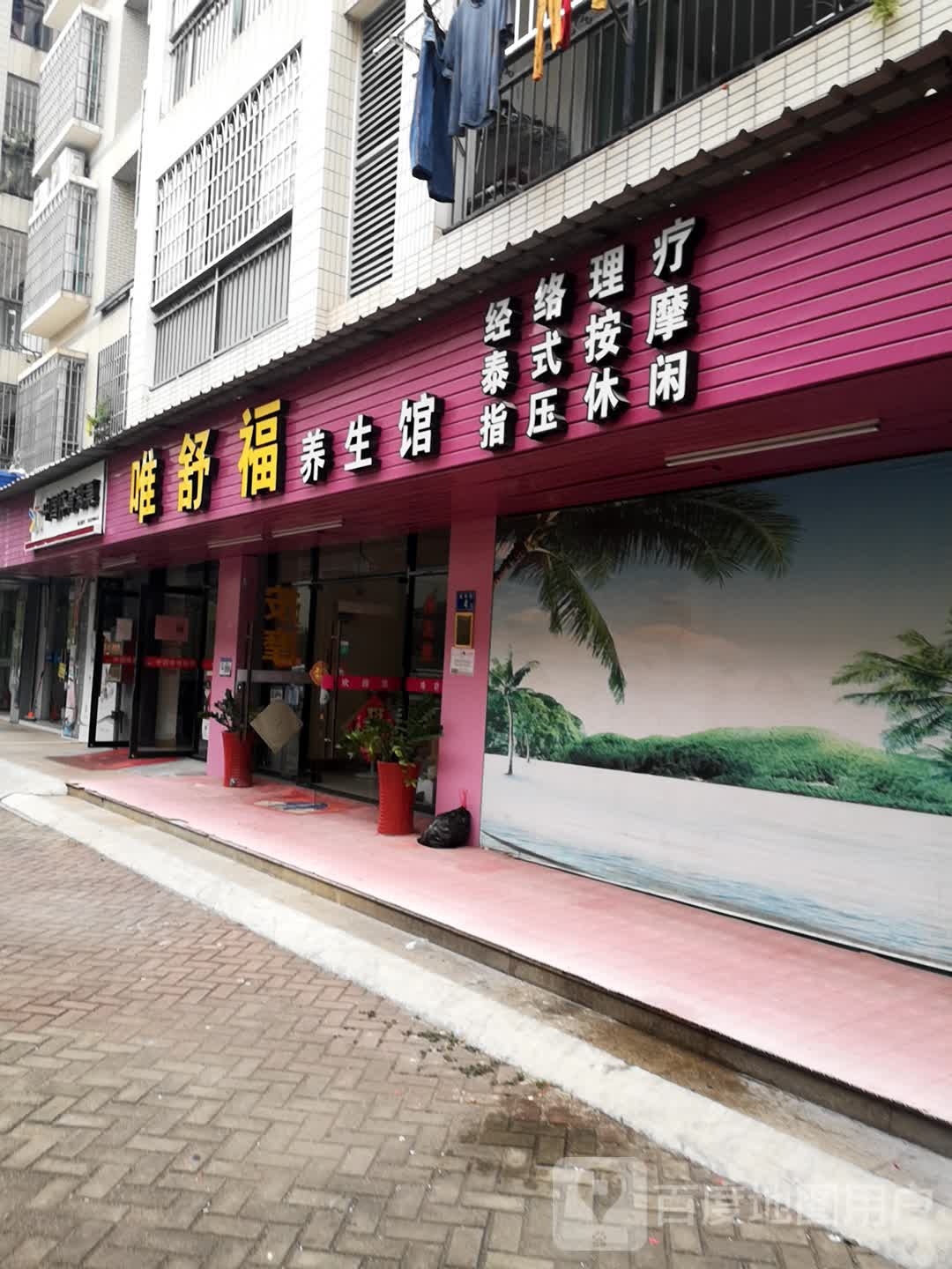 唯舒福养生馆