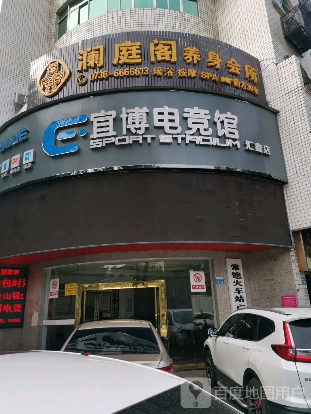 澜庭阁足浴养生会所
