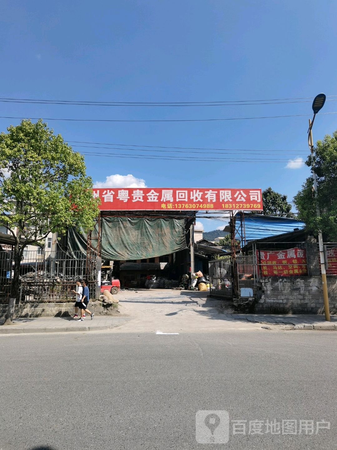 贵州省粤贵金属回收有限公司