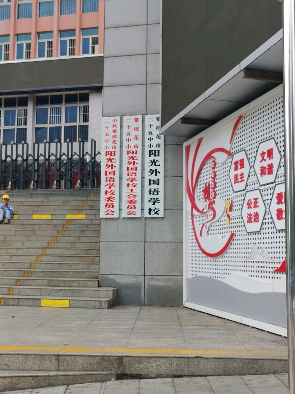 攀枝花市二十五中小阳光外国语学校
