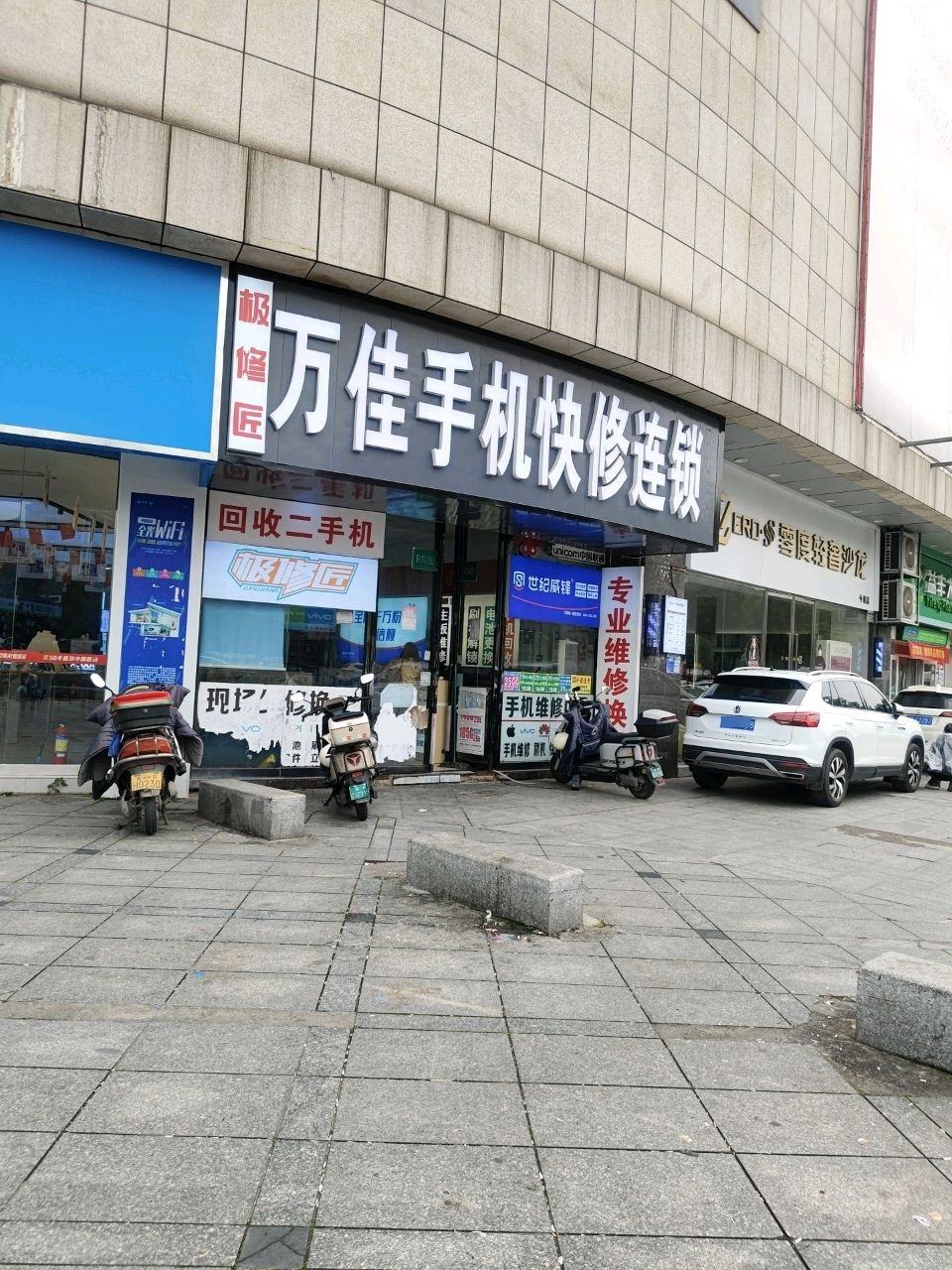 万佳手机快修连锁(衡阳万佳店)