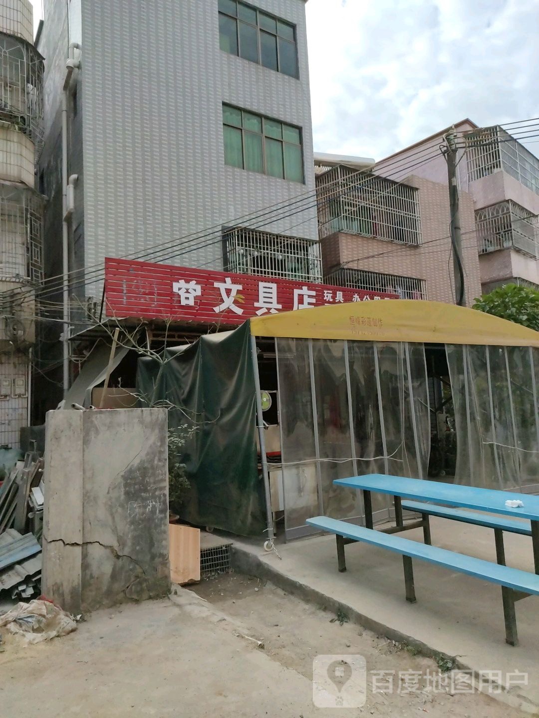 闽商文具店