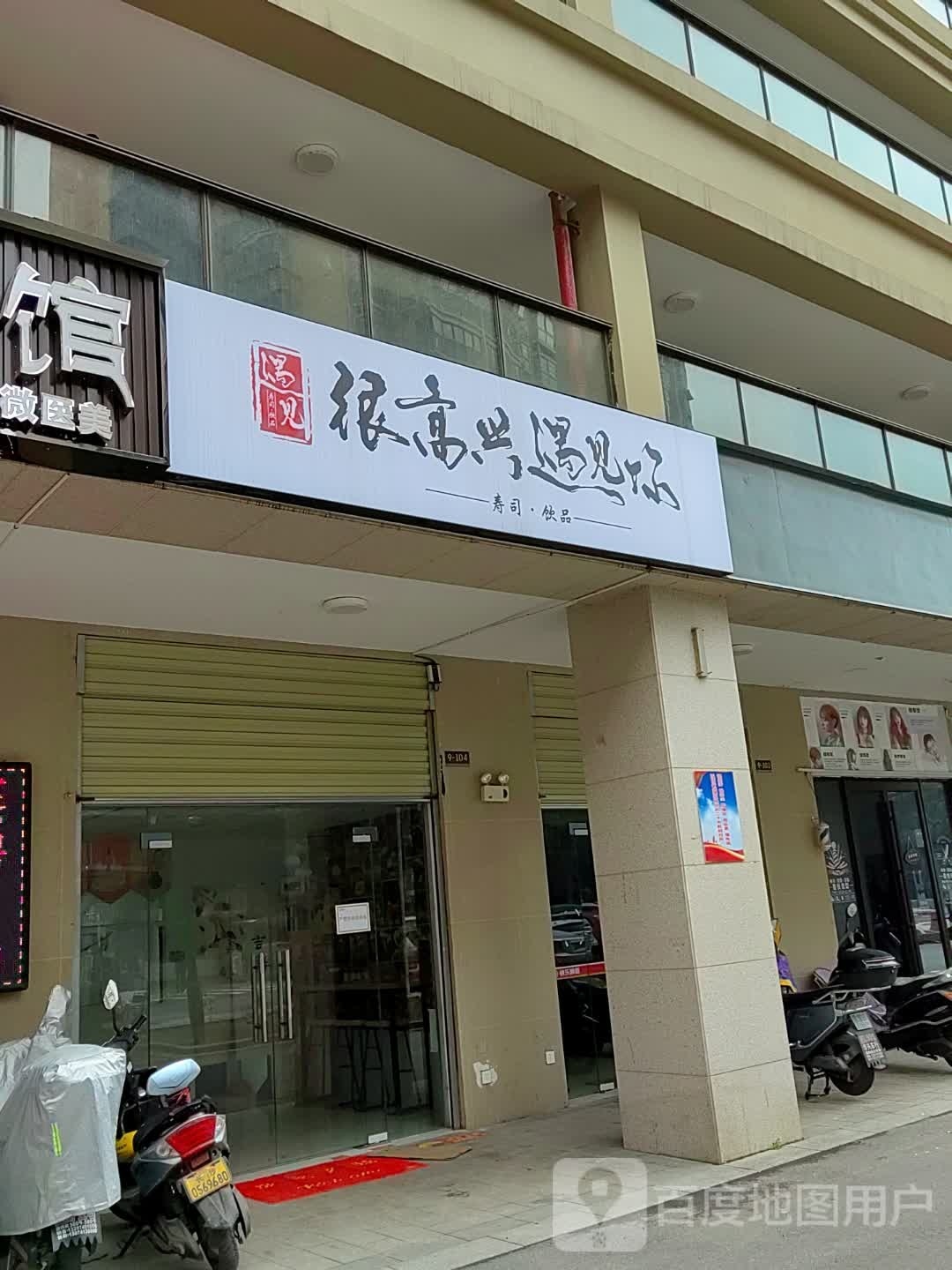 很高兴遇见你(寿司饮品)