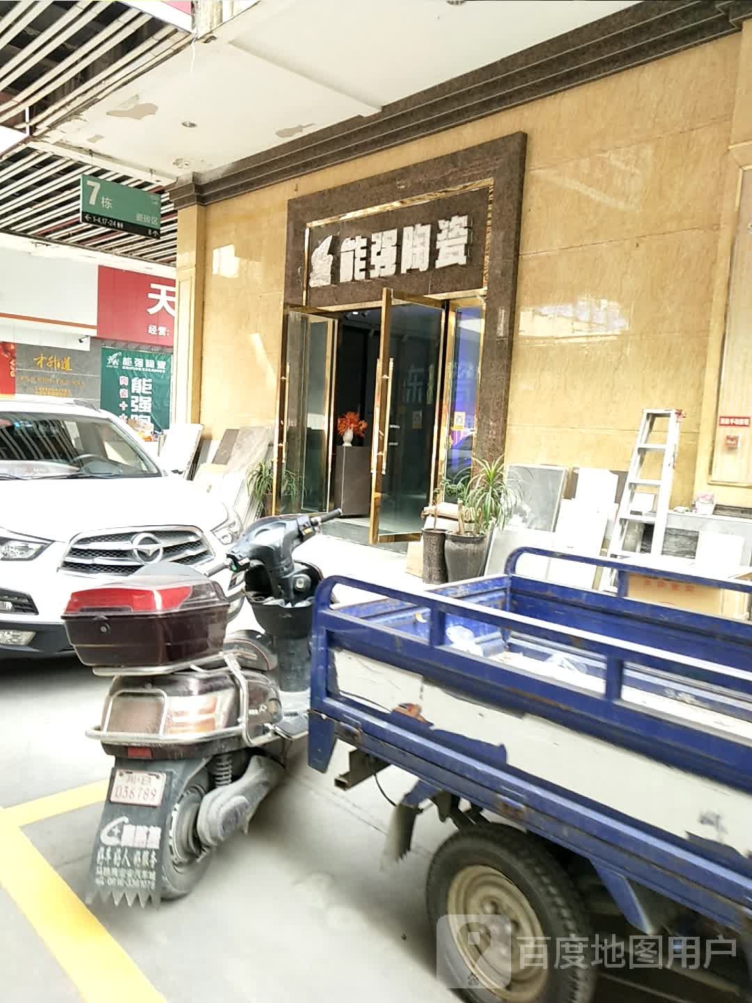 能强陶瓷(中润恒大国际商贸城店)