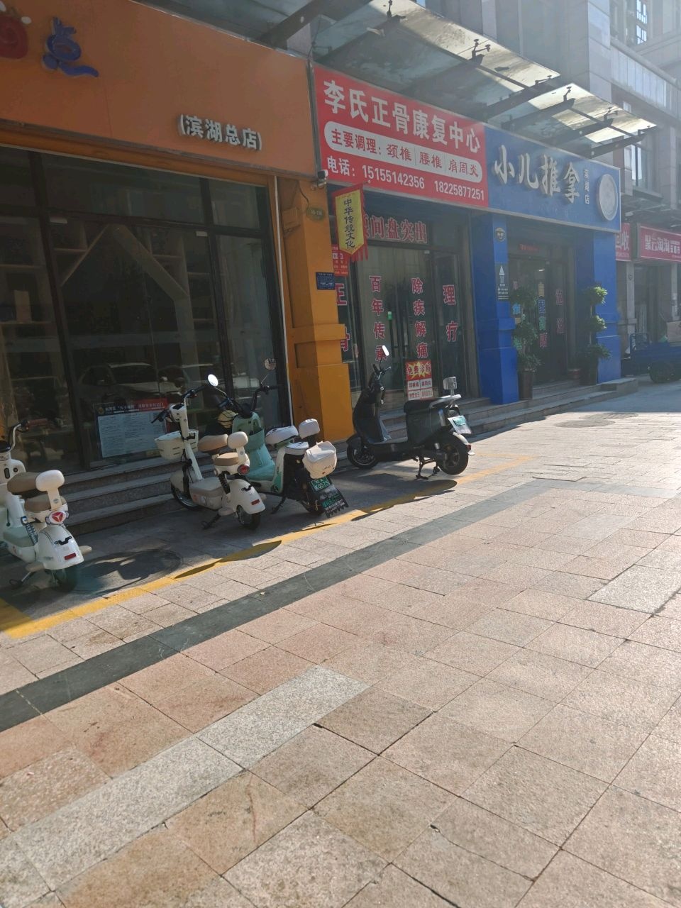 李氏正骨康复中心