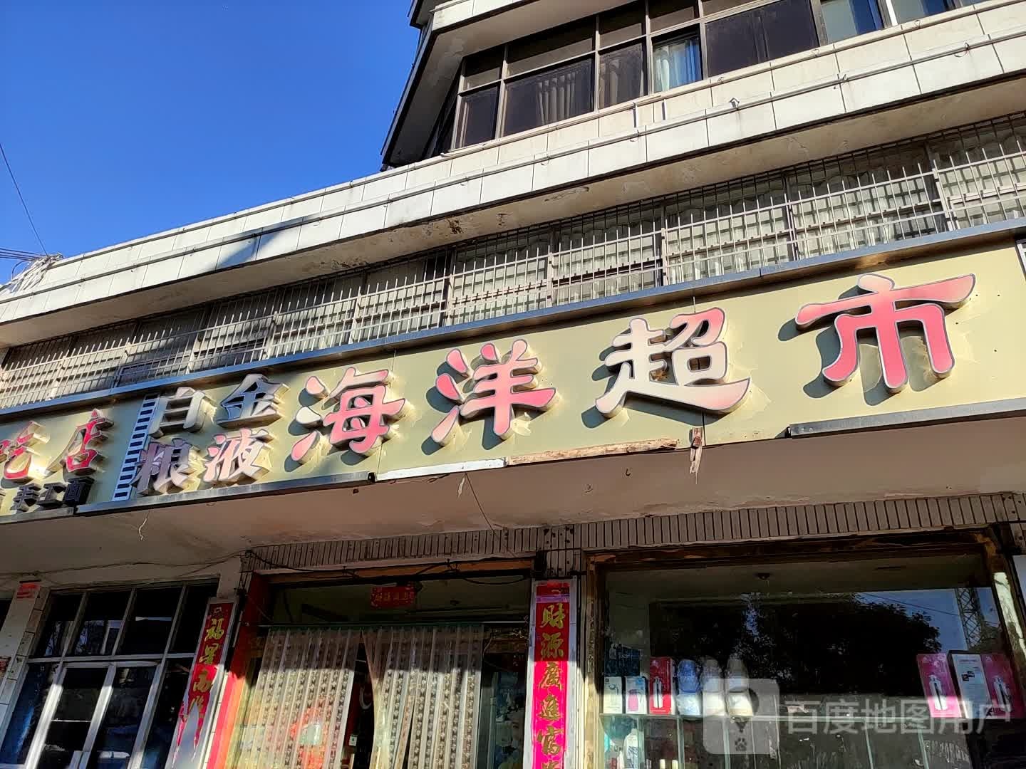 海洋超市(风穴路店)