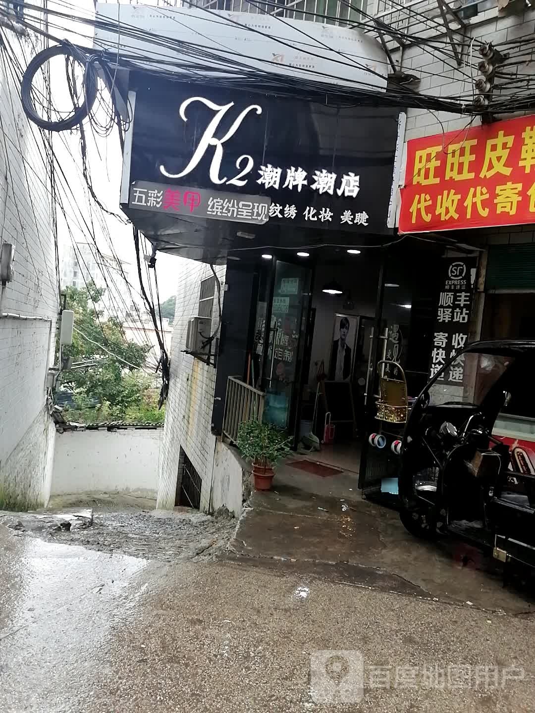 K2潮牌潮店纹绣化妆