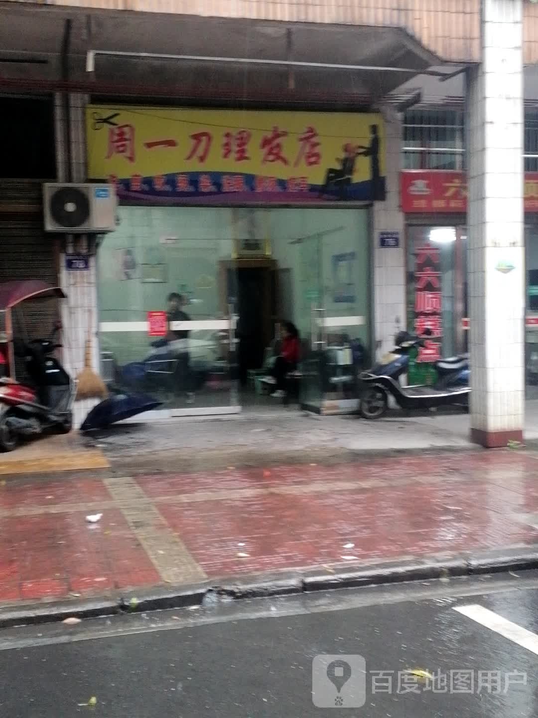 周一刀理发店