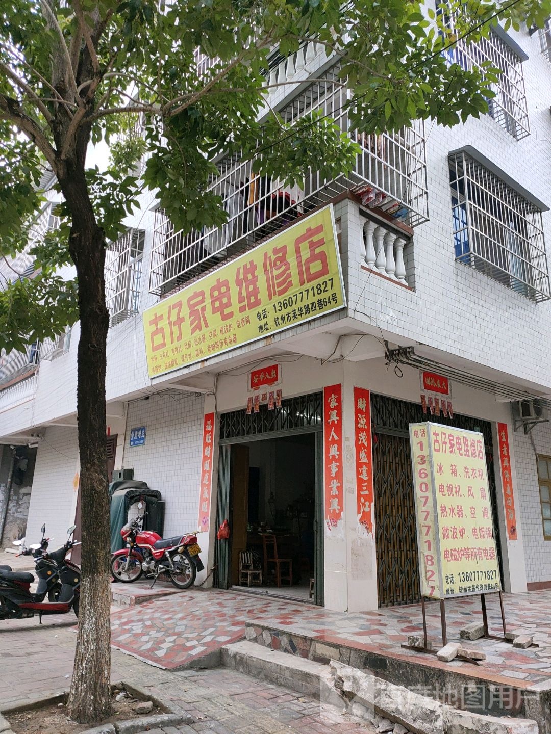 古仔家电维修店