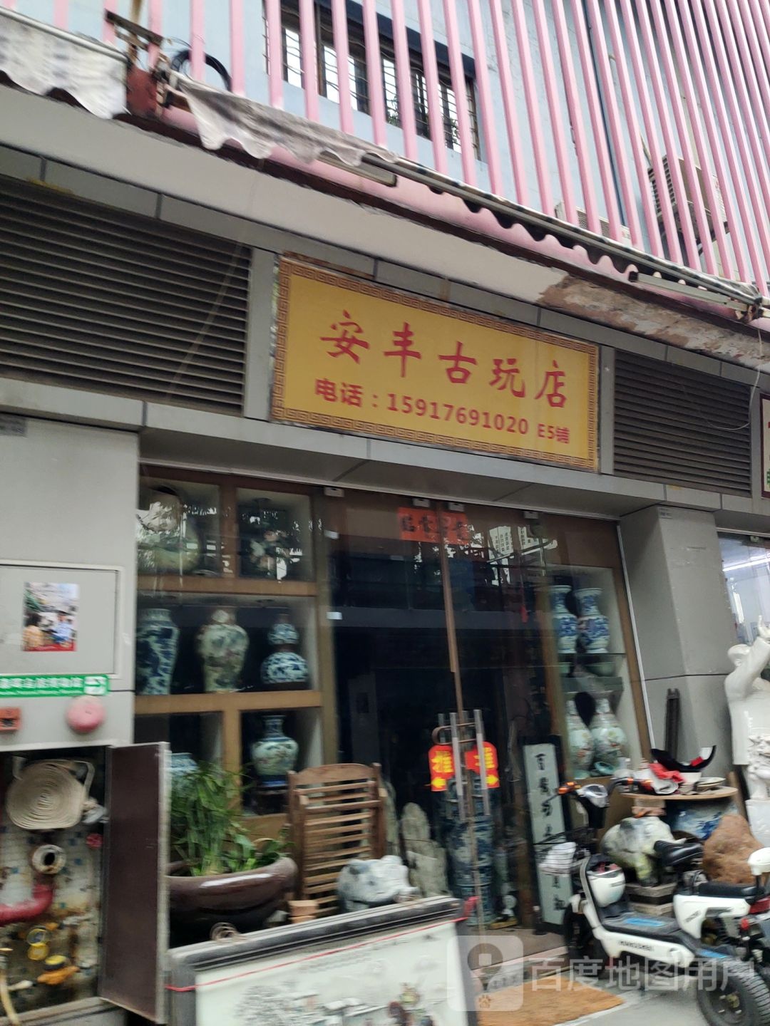 安丰古玩店