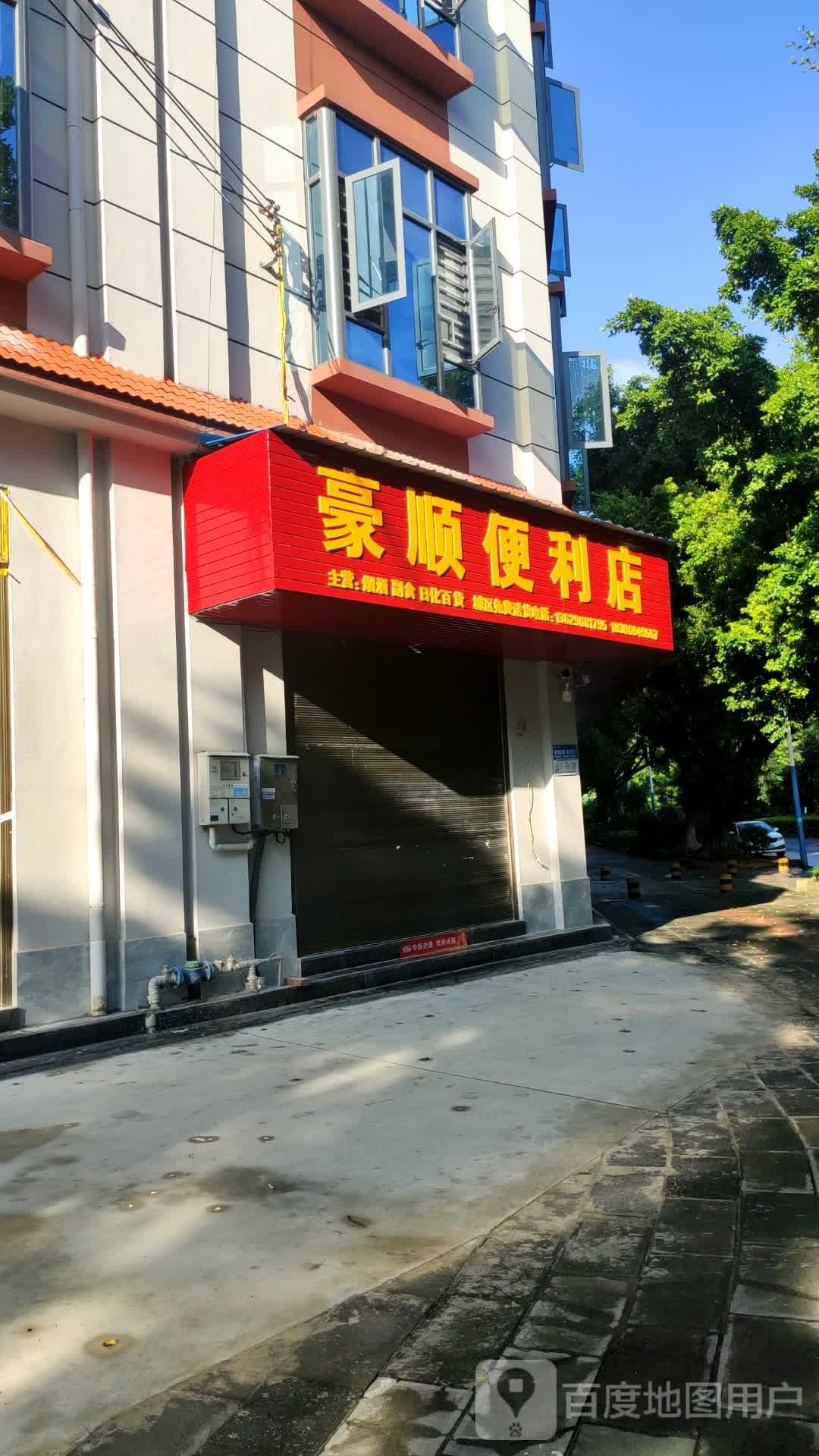 豪顺便利店