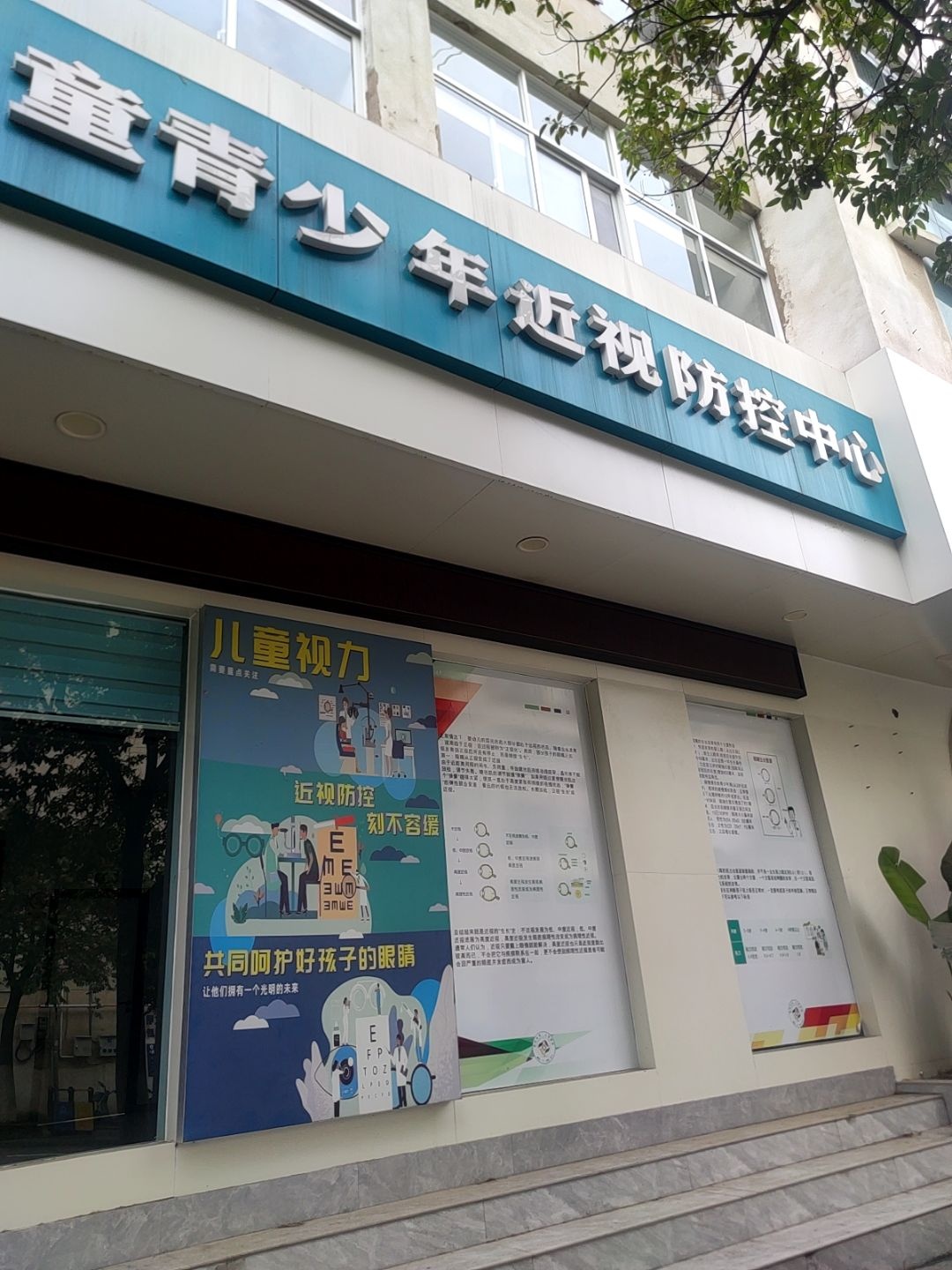 隆阳区儿童青少年近视防控中心
