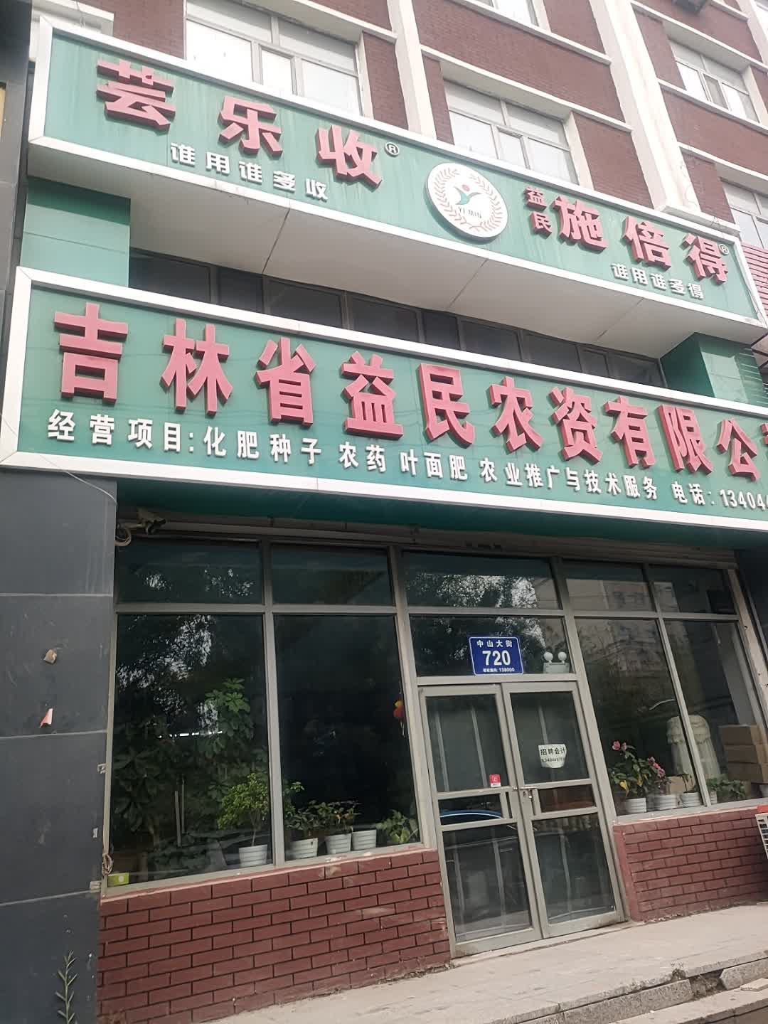 吉林省益民农资有限公司