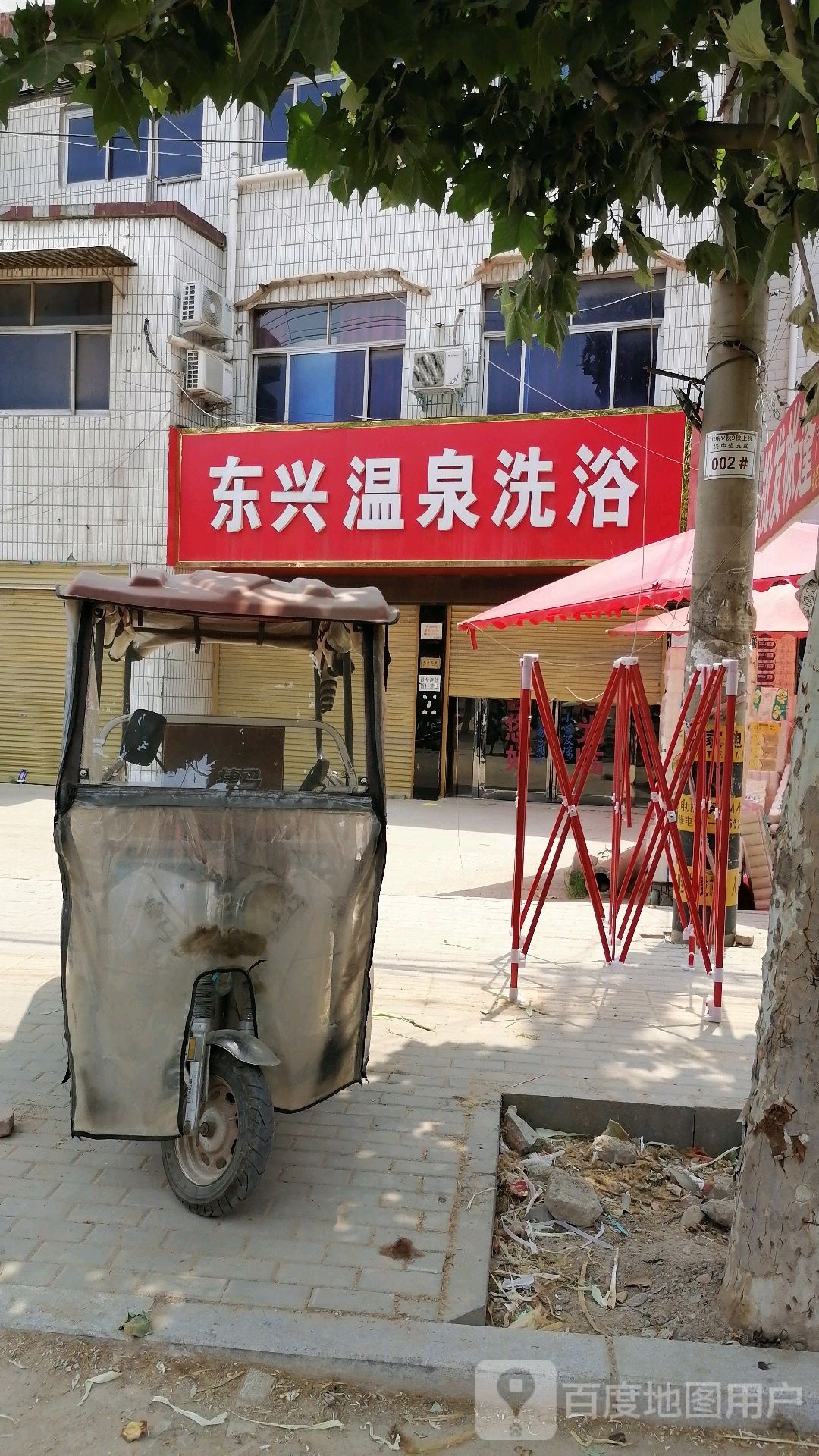 东星温泉洗浴