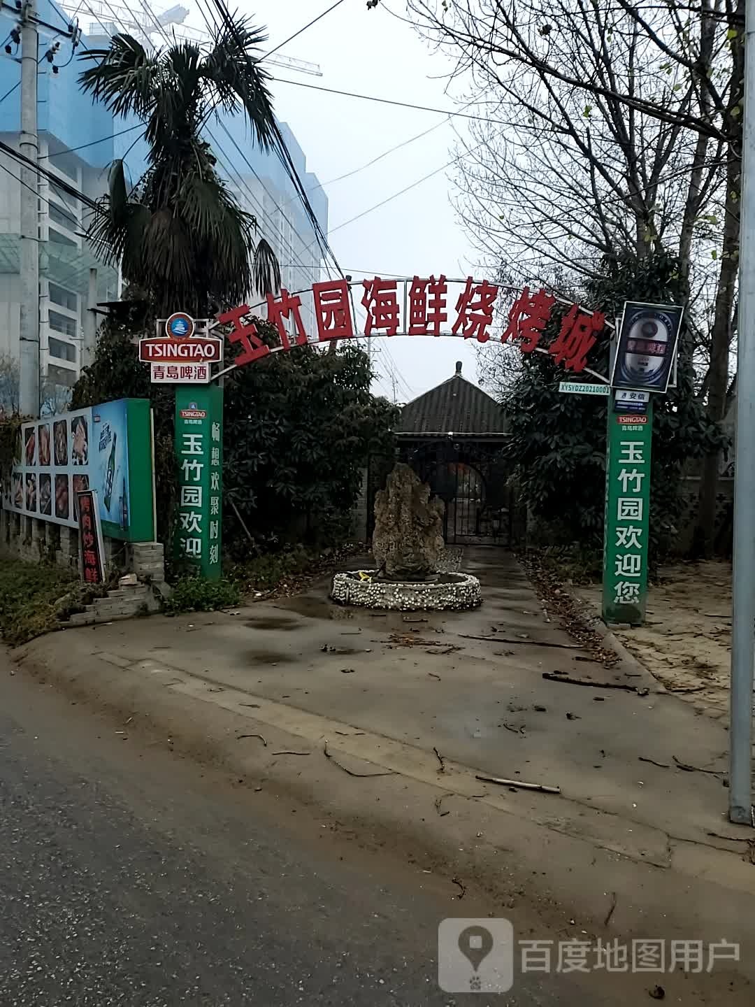 玉竹园农家院