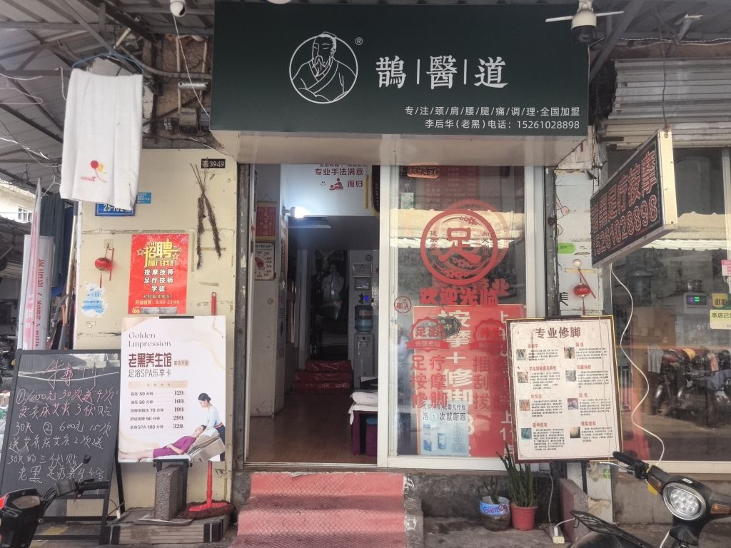 鹊医道按摩养生馆