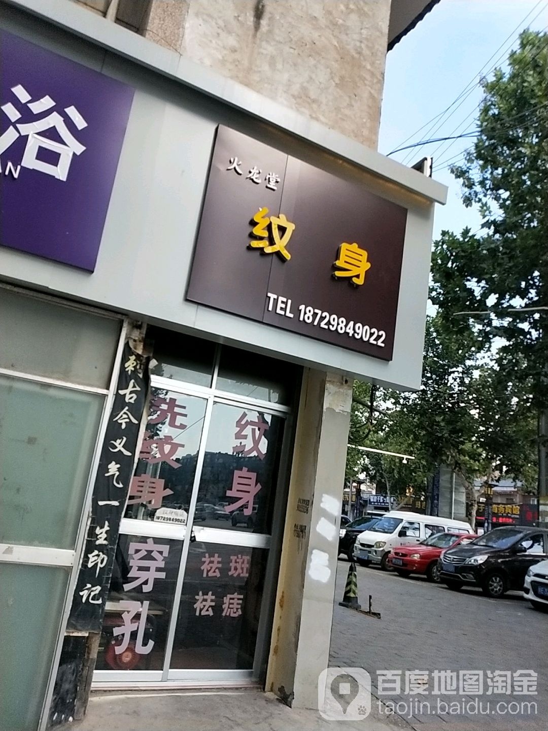 专业纹身火龙堂(华山大街店)