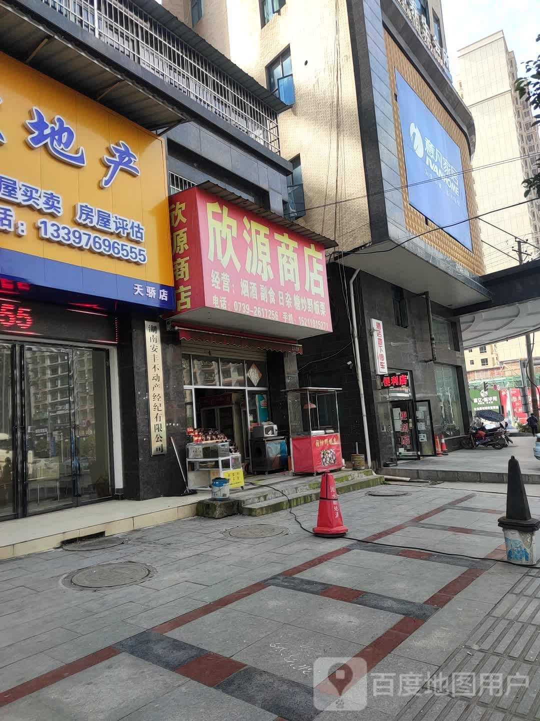 欣连源商店