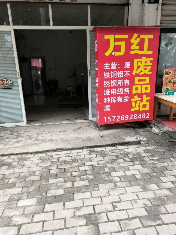 万红废品回收