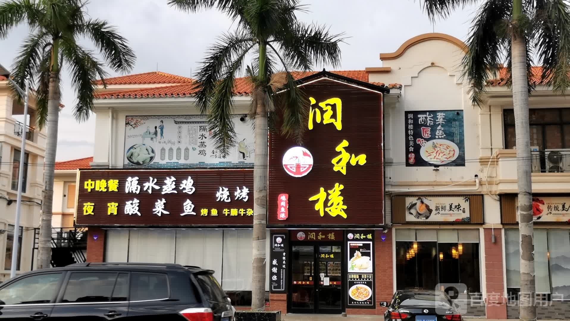润和楼·鸡同鱼港(新湖二路店)