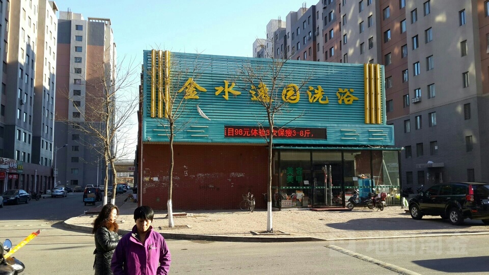 金水逸苑洗浴
