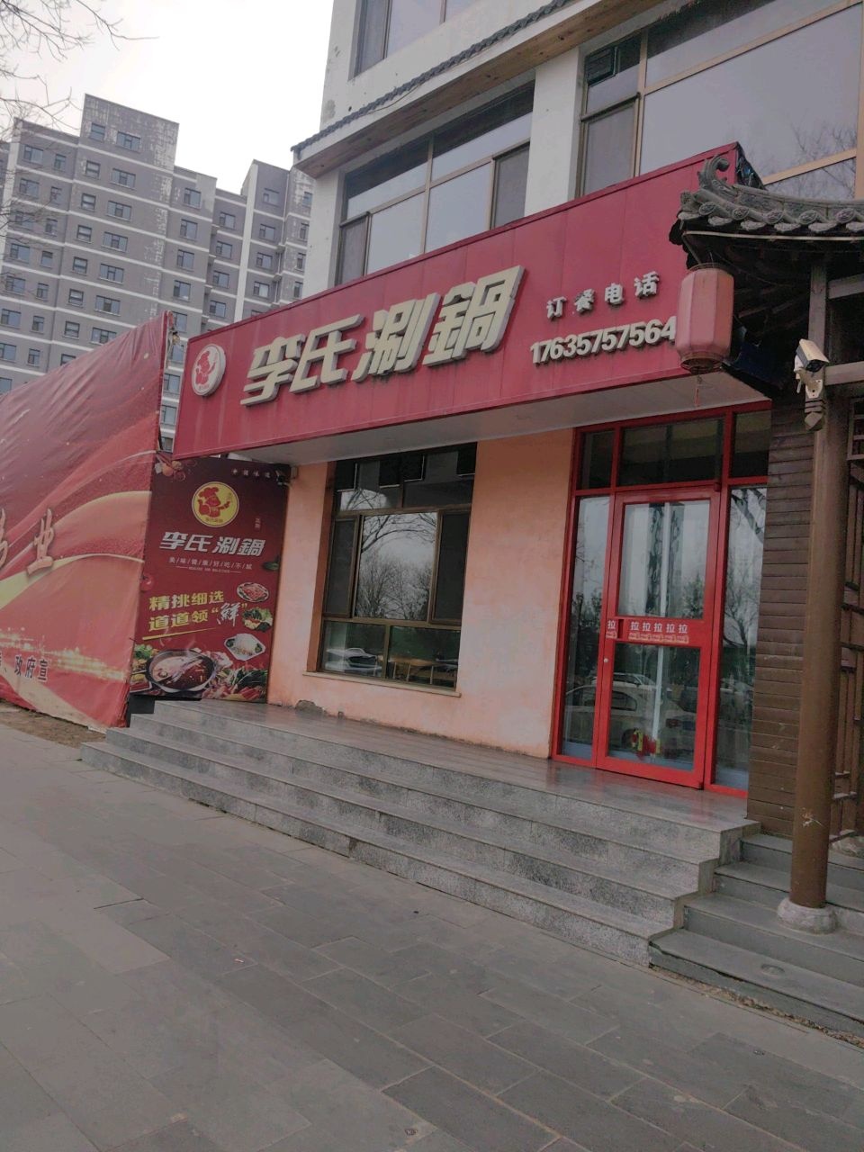 李氏涮锅